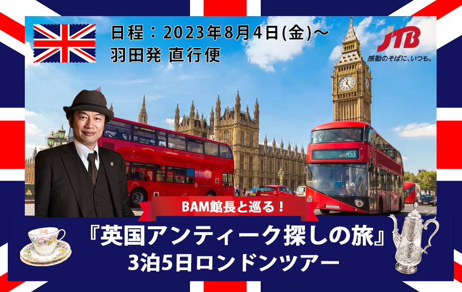 ロンドン３泊5日、館長と巡る英国アンティーク探しの旅」JTB✖️BAM